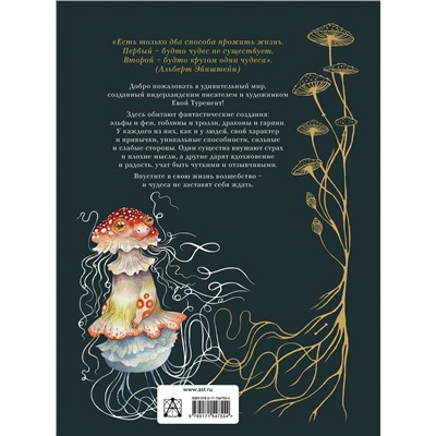 381624 АСТ Ева Туренент "Тайный мир фантастических существ"