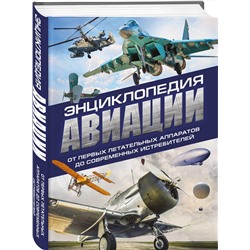 Эксмо Владимир Пуков, Алексей Толкачев "Энциклопедия авиации. 3-е издание"