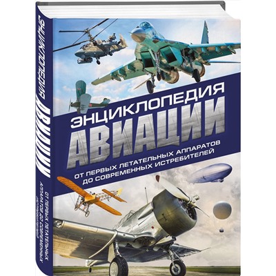 Эксмо Владимир Пуков, Алексей Толкачев "Энциклопедия авиации. 3-е издание"