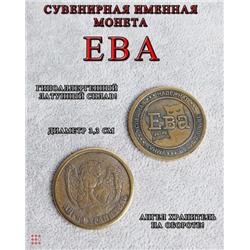 Именная женская монета Ева