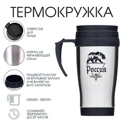 Термокружка «Россия - родина сильных», 350 мл, 13×18 см