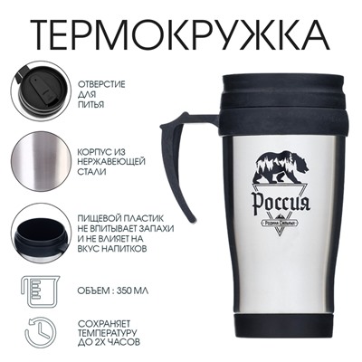 Термокружка «Россия - родина сильных», 350 мл, 13×18 см