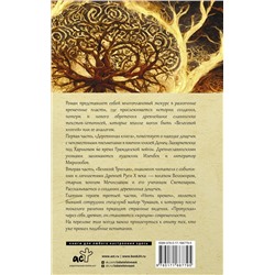 АСТ Гнатюк В.С., Гнатюк Ю.В. "Перуновы дети. Деревянная книга"