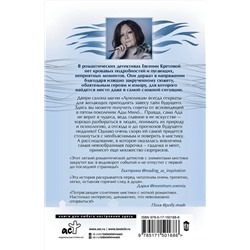 АСТ Евгения Кретова "Дом потерянных душ"