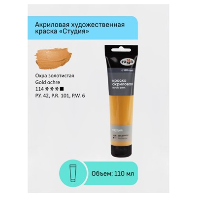 Акриловая краска 110 мл "Студия" охра золотистая, в тубе 2802110114 Гамма