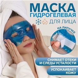 Маска для лица гидрогелевая, охлаждающая/согревающая, 23×10×0.5 см, синяя