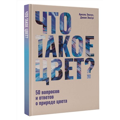 АСТ Ариэль Экстут, Джоан Экстут "Что такое цвет? 50 вопросов и ответов о природе цвета"
