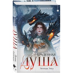 Эксмо Денис Ганиман "Легенды Эоса. Украденная душа"