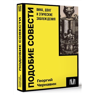 АСТ Георгий Чернавин "Подобие совести. Вина, долг и этические заблуждения"