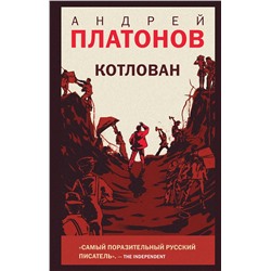 359137 Эксмо Андрей Платонов "Котлован"