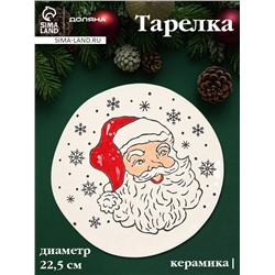 Тарелка новогодняя Доляна «Дед Мороз», d=22.5 см, керамика, белая