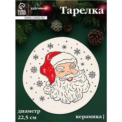 Тарелка новогодняя Доляна «Дед Мороз», d=22.5 см, керамика, белая