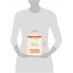 АСТ Евдокименко П.В. "Психосоматика: самые опасные эмоции"