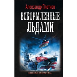 368813 АСТ Александр Плетнев "Вскормленные льдами"