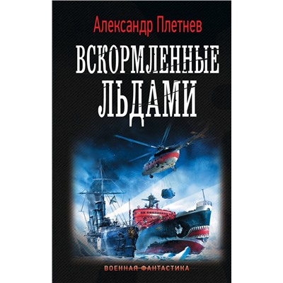 368813 АСТ Александр Плетнев "Вскормленные льдами"