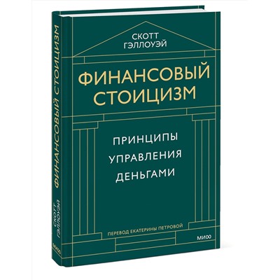 Эксмо Скотт Гэллоуэй "Финансовый стоицизм. Принципы управления деньгами"