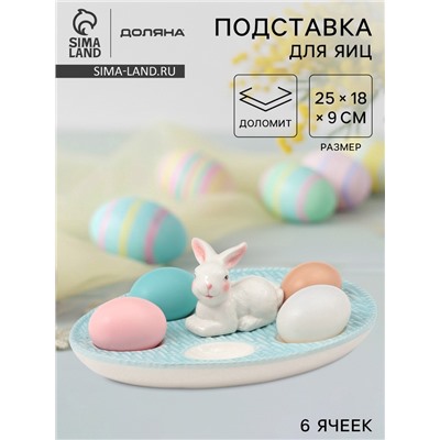 УЦЕНКА Подставка для яиц Доляна «Зайка», 25×18×9 см, доломит, голубая