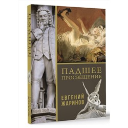 АСТ Евгений Викторович Жаринов "Падшее просвещение"