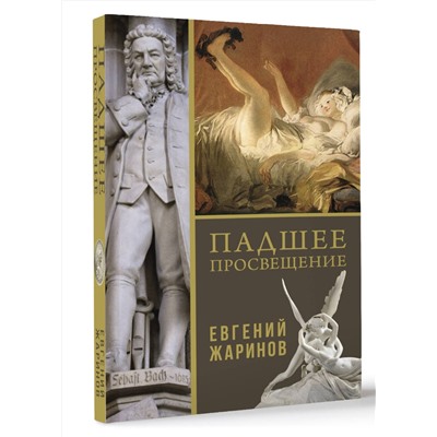 АСТ Евгений Викторович Жаринов "Падшее просвещение"