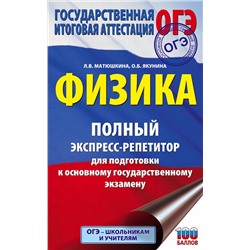 АСТ Матюшкина Л.В., Якунина О.Б. "ОГЭ. Физика. Полный экспресс-репетитор для подготовки к ОГЭ"