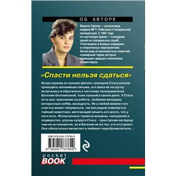 Эксмо Марина Серова "Спасти нельзя сдаться"