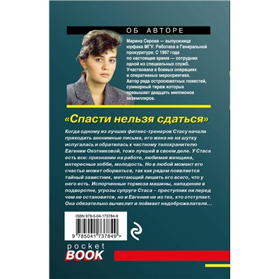Эксмо Марина Серова "Спасти нельзя сдаться"