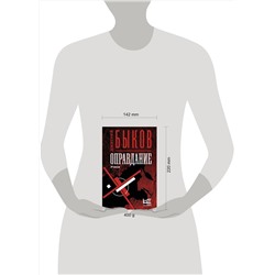 АСТ Дмитрий Быков "Оправдание"