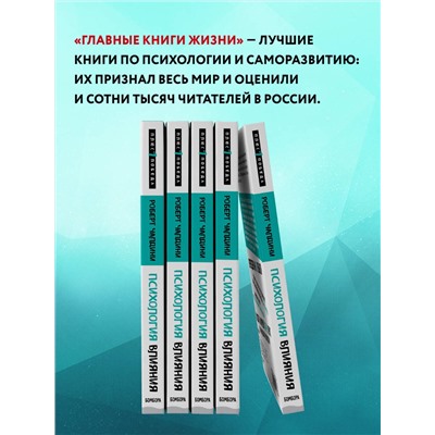 Эксмо Роберт Чалдини "Психология влияния. Внушай, управляй, защищайся"
