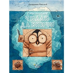 АСТ Джарретт Ратленд "Пингвинёнок Чилли да Винчи"