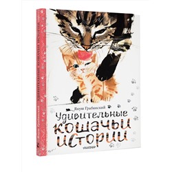 АСТ Януш Грабянский "Удивительные кошачьи истории"