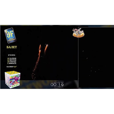 Фейерверк + фонтан JF K1836 Балет (0,4" х 10)