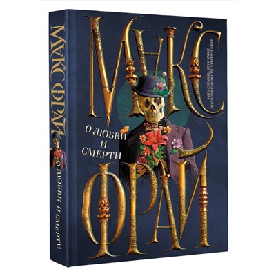 374079 АСТ Макс Фрай "О любви и смерти"