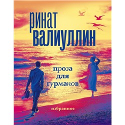 АСТ Ринат Валиуллин "Проза для гурманов. Избранное (подарочный набор)"