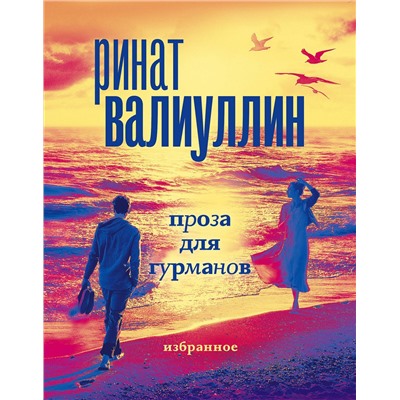АСТ Ринат Валиуллин "Проза для гурманов. Избранное (подарочный набор)"