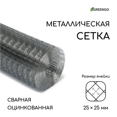 Сетка оцинкованная, сварная, 10×1 м, ячейка 25×25 мм, d=1 мм, Greengo