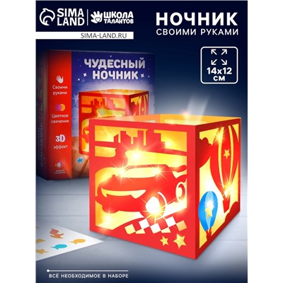 Набор для творчества «Чудесный ночник. Машинка», 3Д эффект, цветное свечение, с декором, 5+