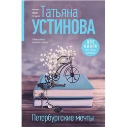 Эксмо Татьяна Устинова "Петербургские мечты. Две книги под одной обложкой"