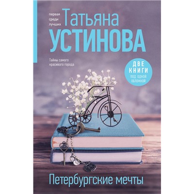 Эксмо Татьяна Устинова "Петербургские мечты. Две книги под одной обложкой"