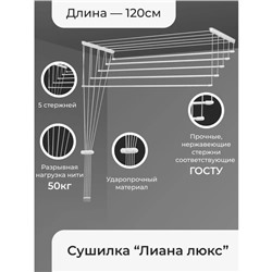 Сушилка для белья потолочная «Лиана. Люкс», 5 линий, 1,2 м