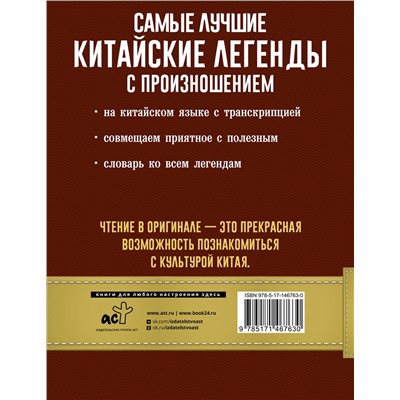 АСТ Воропаев Н.Н., Ма Т. "Самые лучшие китайские легенды с произношением"