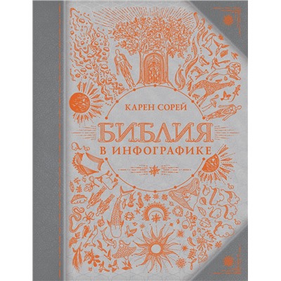 АСТ Карен Сорей "Библия в инфографике"