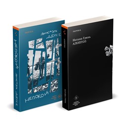 Эксмо Гринь Н., Дессе М. "Комплект из книг: Апоптоз + Непокой"