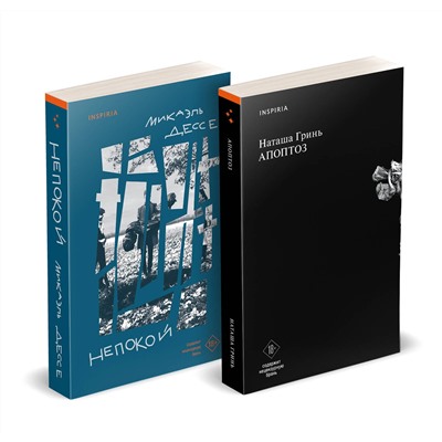 Эксмо Гринь Н., Дессе М. "Комплект из книг: Апоптоз + Непокой"