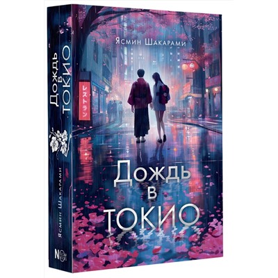 АСТ Ясмин Шакарами "Дождь в Токио"
