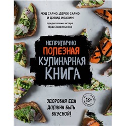Эксмо Чэд Сарно, Дерек Сарно, Дэвид Иоахим "Неприлично полезная кулинарная книга"