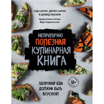 Эксмо Чэд Сарно, Дерек Сарно, Дэвид Иоахим "Неприлично полезная кулинарная книга"