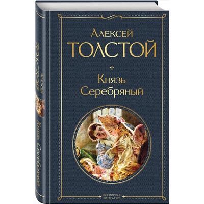 Эксмо Алексей Толстой "Князь Серебряный"