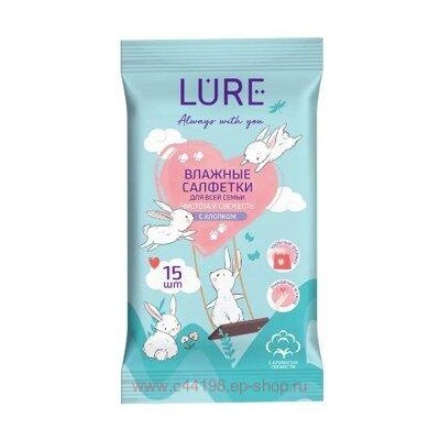 LURE Влажные салфетки для всей семьи 15 шт