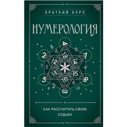 Эксмо "Нумерология. Как расчитать свою судьбу"