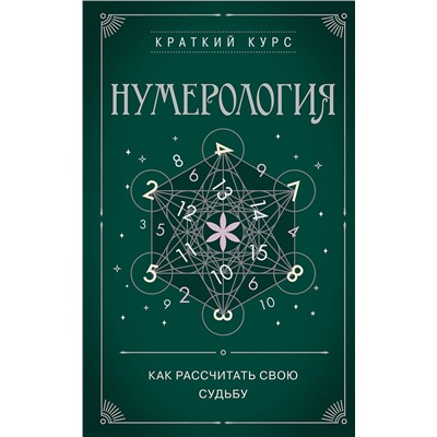 Эксмо "Нумерология. Как расчитать свою судьбу"